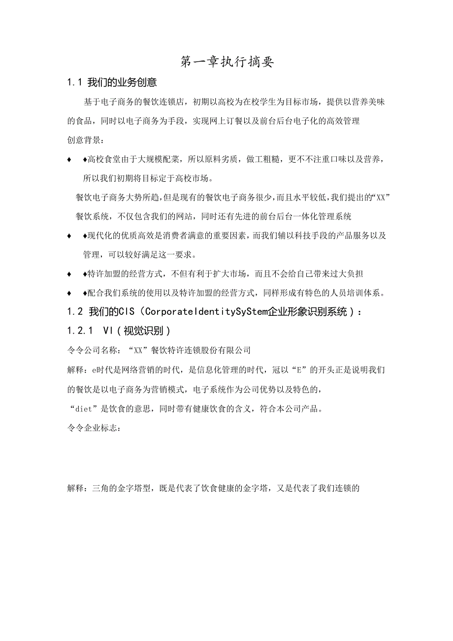 餐饮连锁股份有限公司.docx_第2页