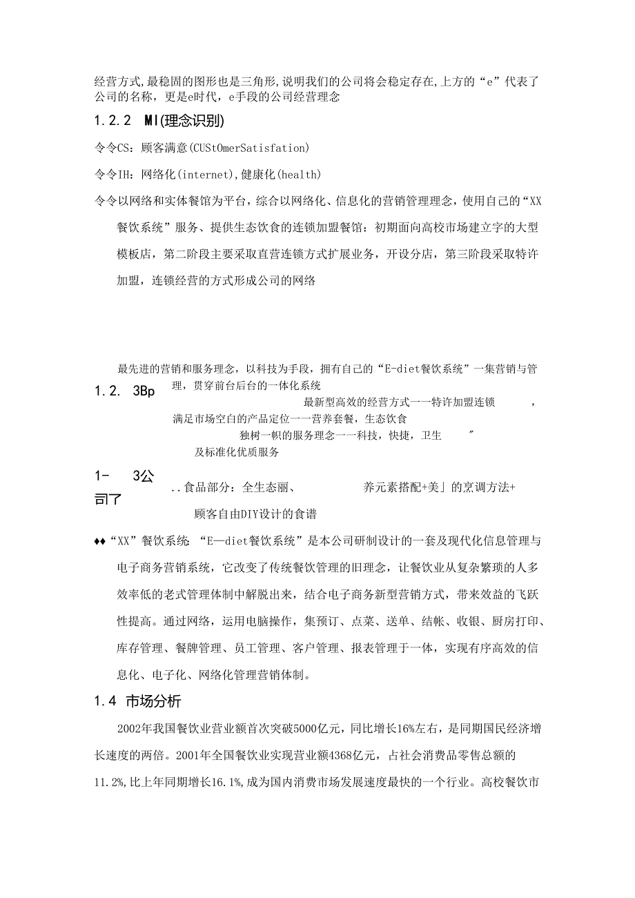 餐饮连锁股份有限公司.docx_第3页
