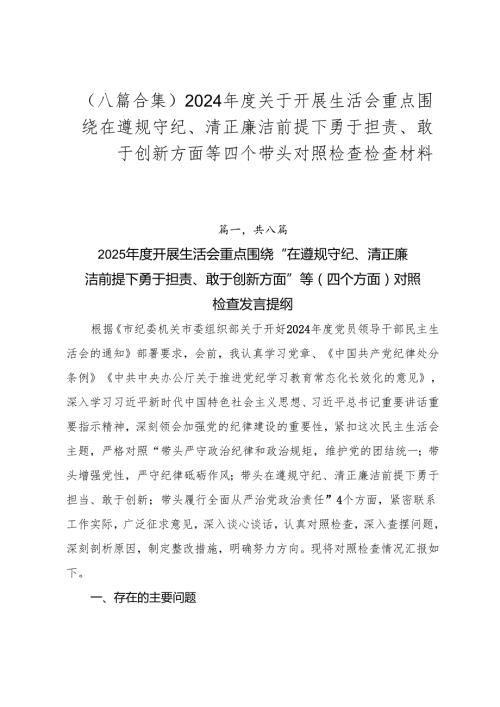 （八篇合集）2024关于开展生活会重点围绕在遵规守纪、清正廉洁前提下勇于担责、敢于创新方面等四个带头对照检查检查材料.docx