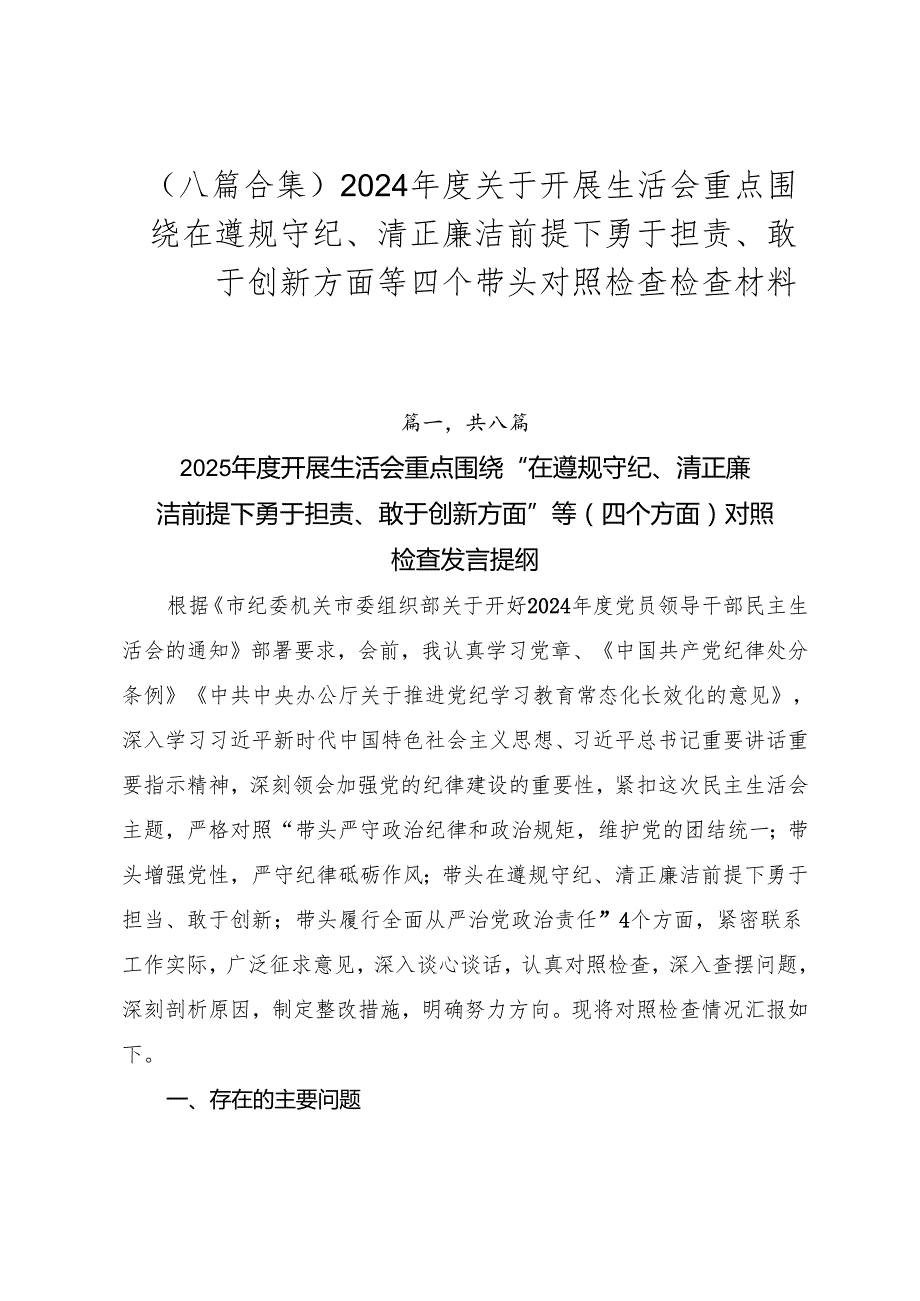 （八篇合集）2024关于开展生活会重点围绕在遵规守纪、清正廉洁前提下勇于担责、敢于创新方面等四个带头对照检查检查材料.docx_第1页