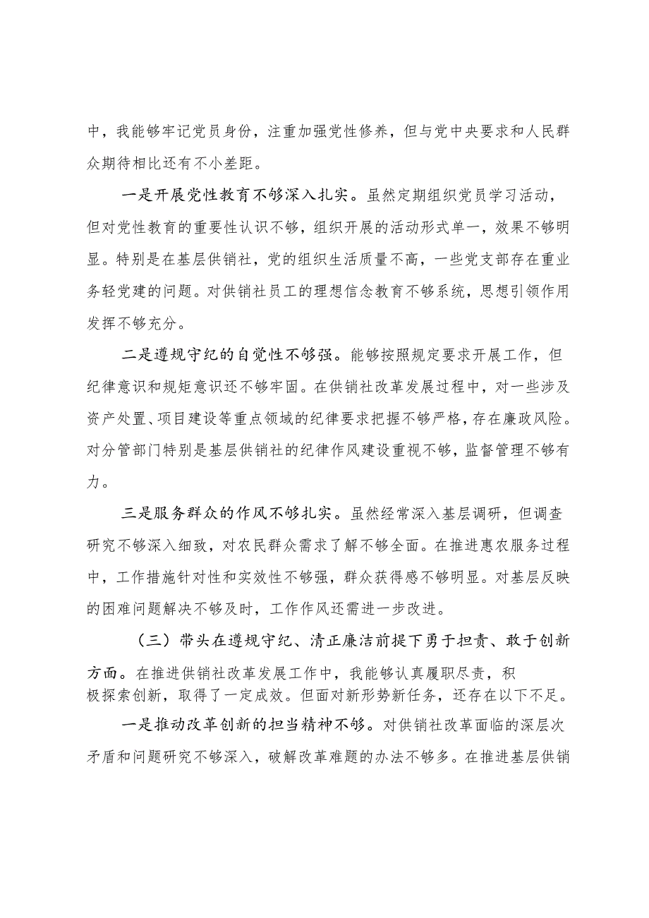 （八篇合集）2024关于开展生活会重点围绕在遵规守纪、清正廉洁前提下勇于担责、敢于创新方面等四个带头对照检查检查材料.docx_第3页