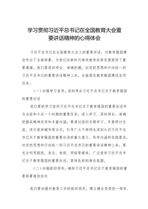 学习贯彻2024年全国教育大会的心得体会五篇.docx