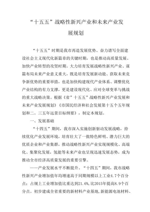 “十五五”战略性新兴产业和未来产业发展规划(1).docx