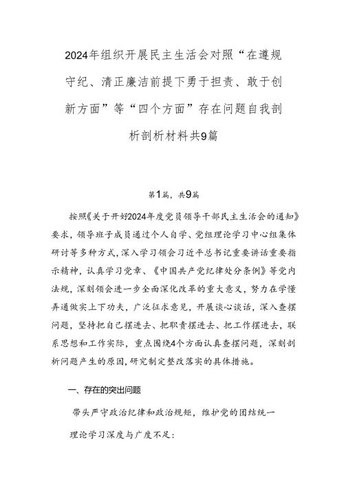 2024年组织开展民主生活会对照“在遵规守纪、清正廉洁前提下勇于担责、敢于创新方面”等“四个方面”存在问题自我剖析剖析材料共9篇.docx