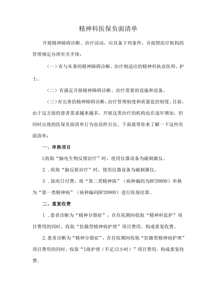 精神科医保负面清单.docx_第1页