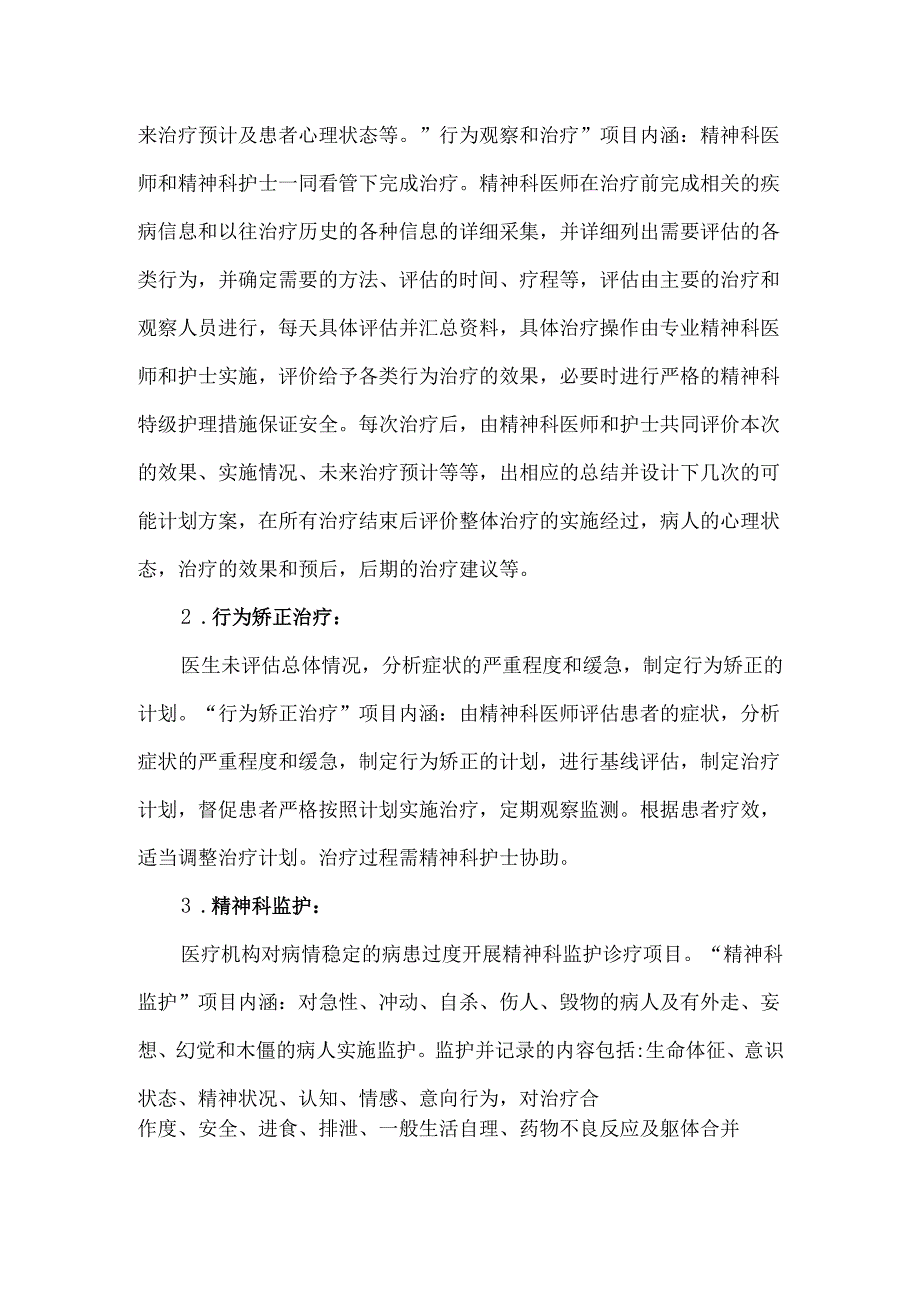 精神科医保负面清单.docx_第3页
