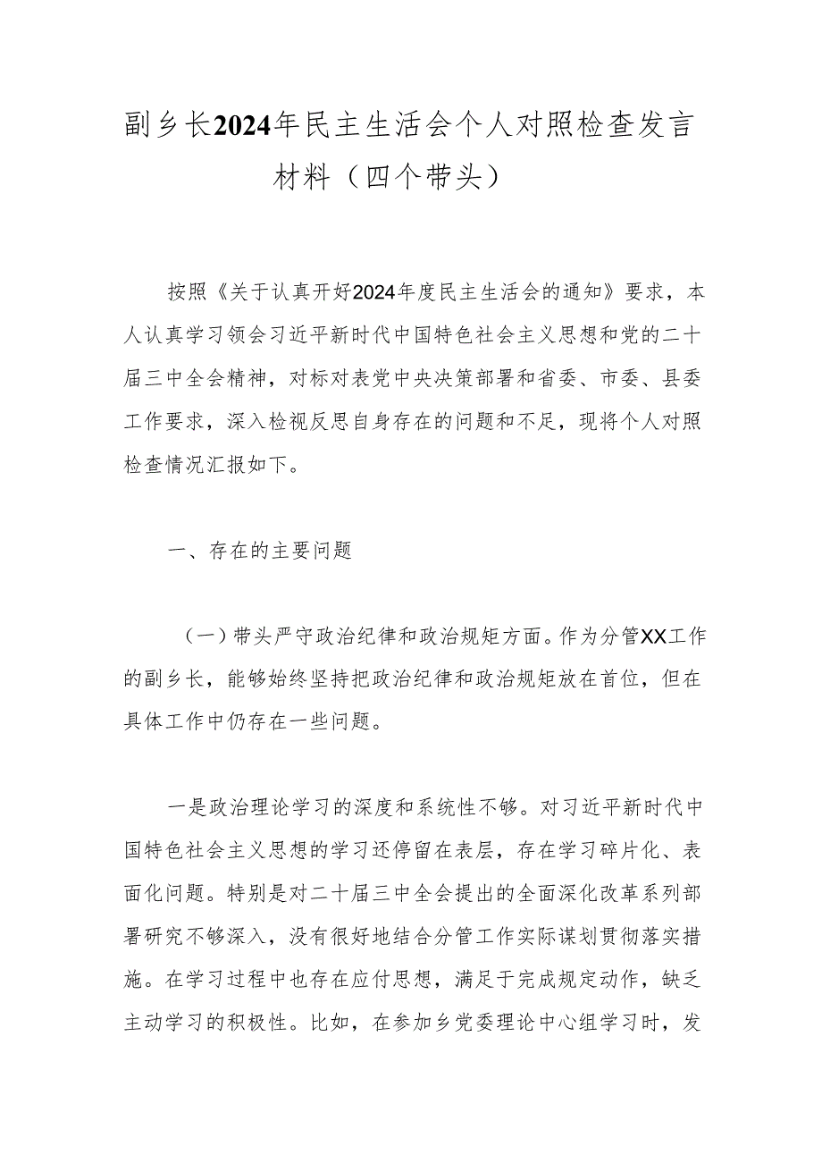 副乡长2024年民主生活会个人对照检查发言材料（四个带头）.docx_第1页