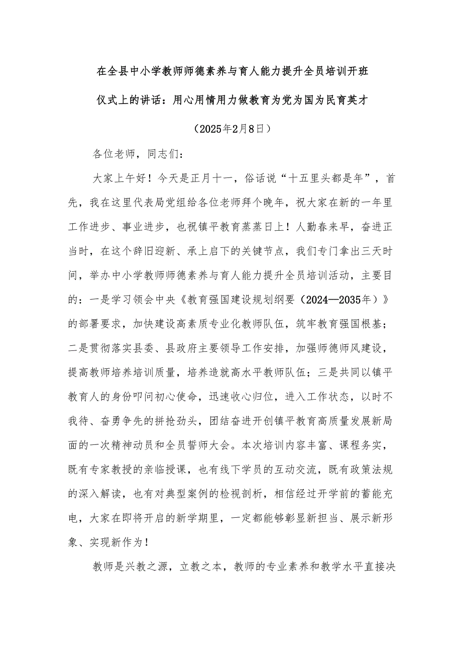 在全县中小学教师师德素养与育人能力提升全员培训开班仪式上的讲话：用心用情用力做教育为党为国为民育英才.docx_第1页