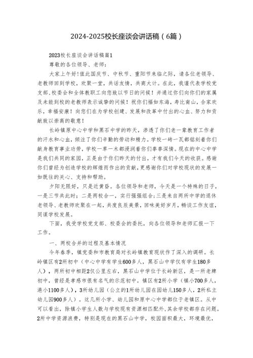 20242025校长座谈会讲话稿（6篇）.docx