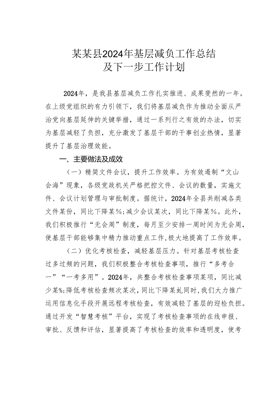 某某县2024年基层减负工作总结及下一步工作计划.docx_第1页
