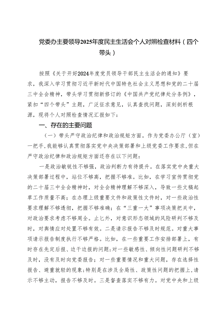 党委办主要领导2025民主生活会个人对照检查材料（四个带头）(精选八篇).docx_第1页