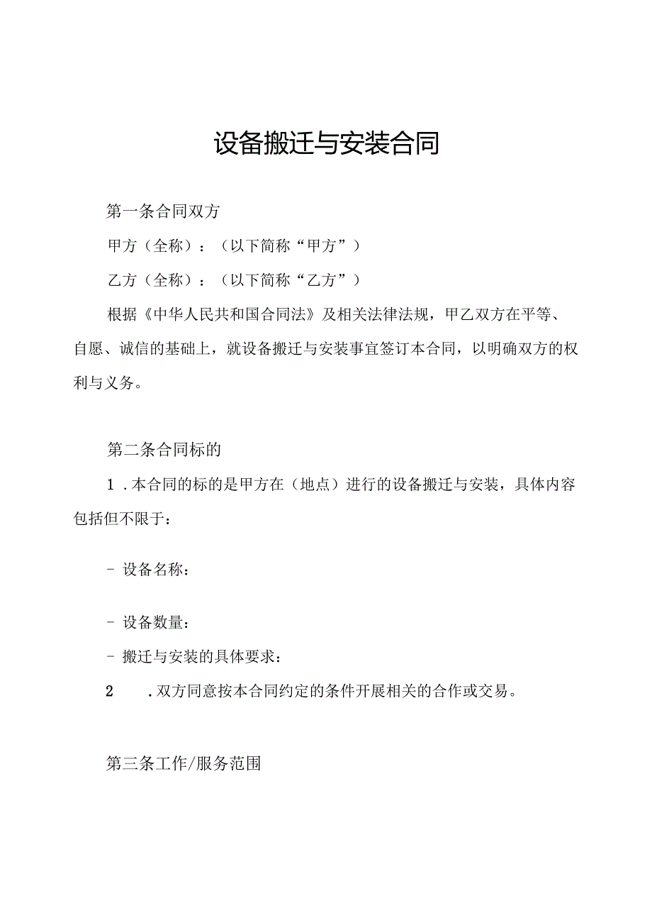 设备搬迁与安装合同.docx_第1页
