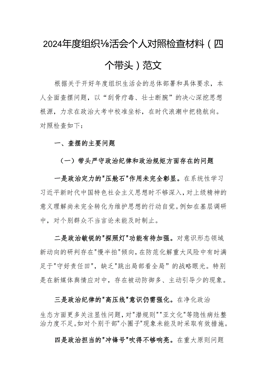 2024组织生活会个人对照检查材料（四个带头）范文.docx_第1页