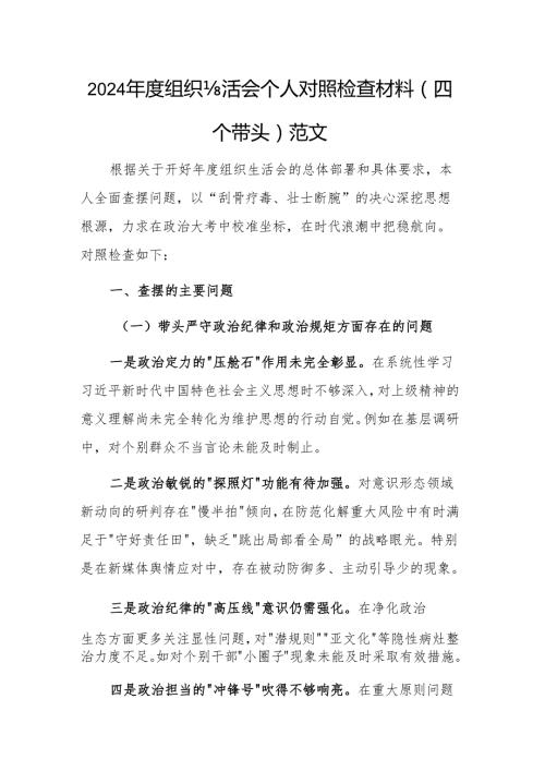 2024组织生活会个人对照检查材料（四个带头）范文.docx