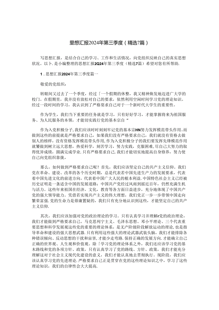 思想汇报2024年第三季度（精选7篇）.docx_第1页