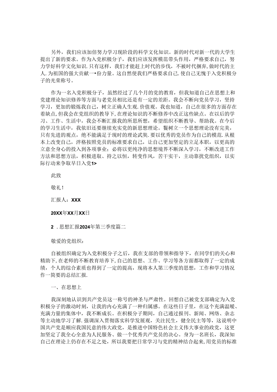 思想汇报2024年第三季度（精选7篇）.docx_第2页