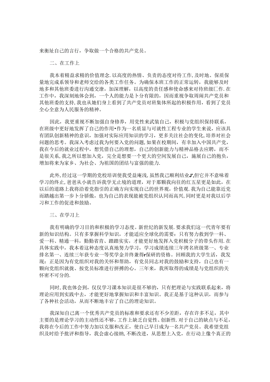 思想汇报2024年第三季度（精选7篇）.docx_第3页