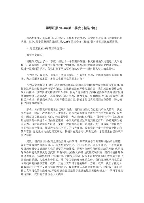 思想汇报2024年第三季度（精选7篇）.docx
