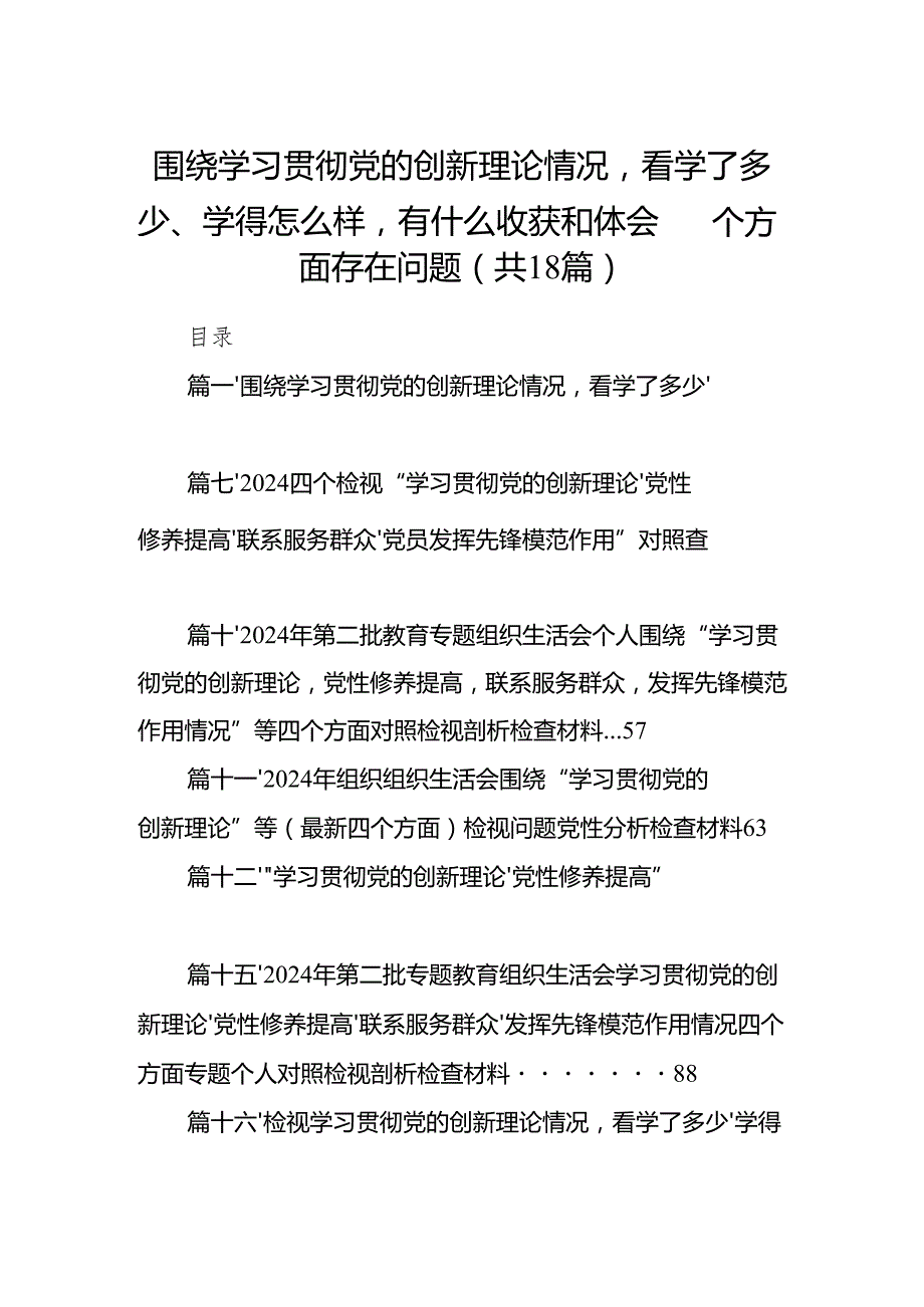 围绕学习贯彻党的创新理论情况看学了多少、学得怎么样有什么收获和体会四个方面存在问题（共18篇）.docx_第1页