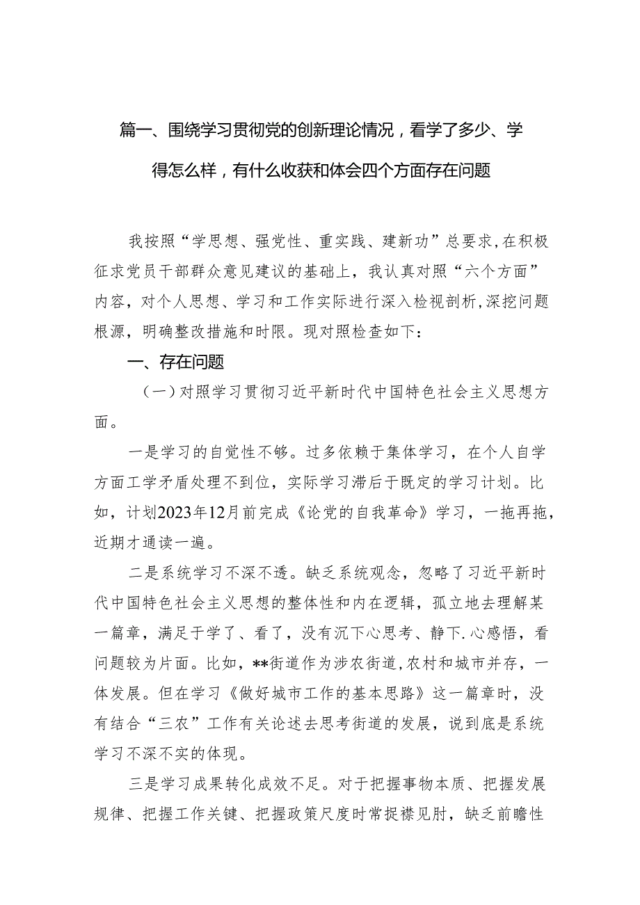 围绕学习贯彻党的创新理论情况看学了多少、学得怎么样有什么收获和体会四个方面存在问题（共18篇）.docx_第3页
