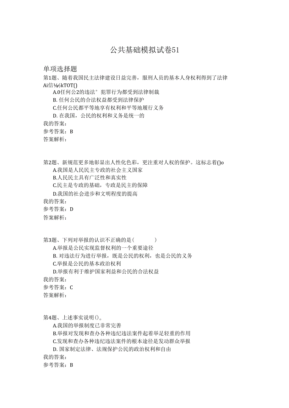 国家公务员公共基础模拟试卷51.docx_第1页