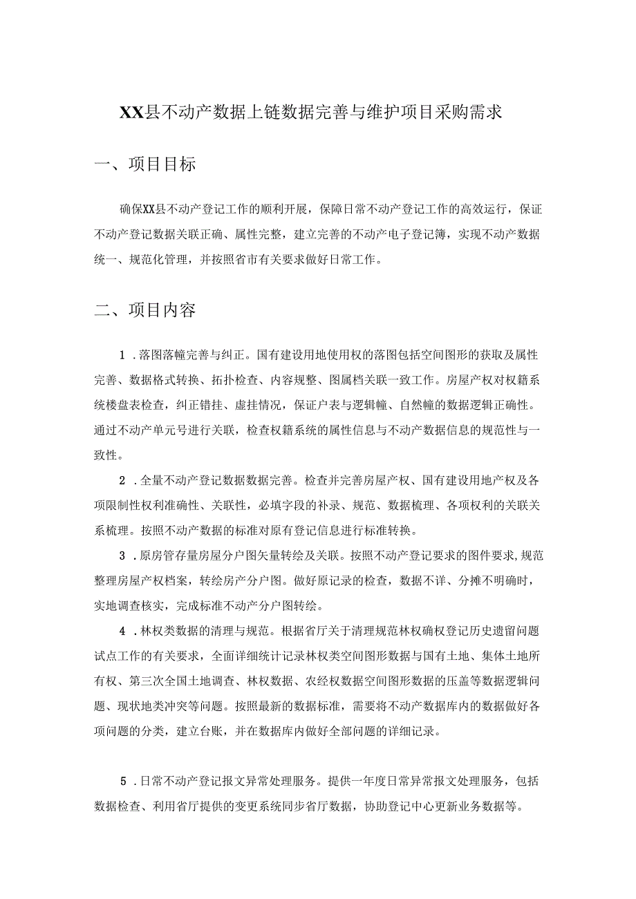 XX县不动产数据上链数据完善与维护项目采购需求.docx_第1页