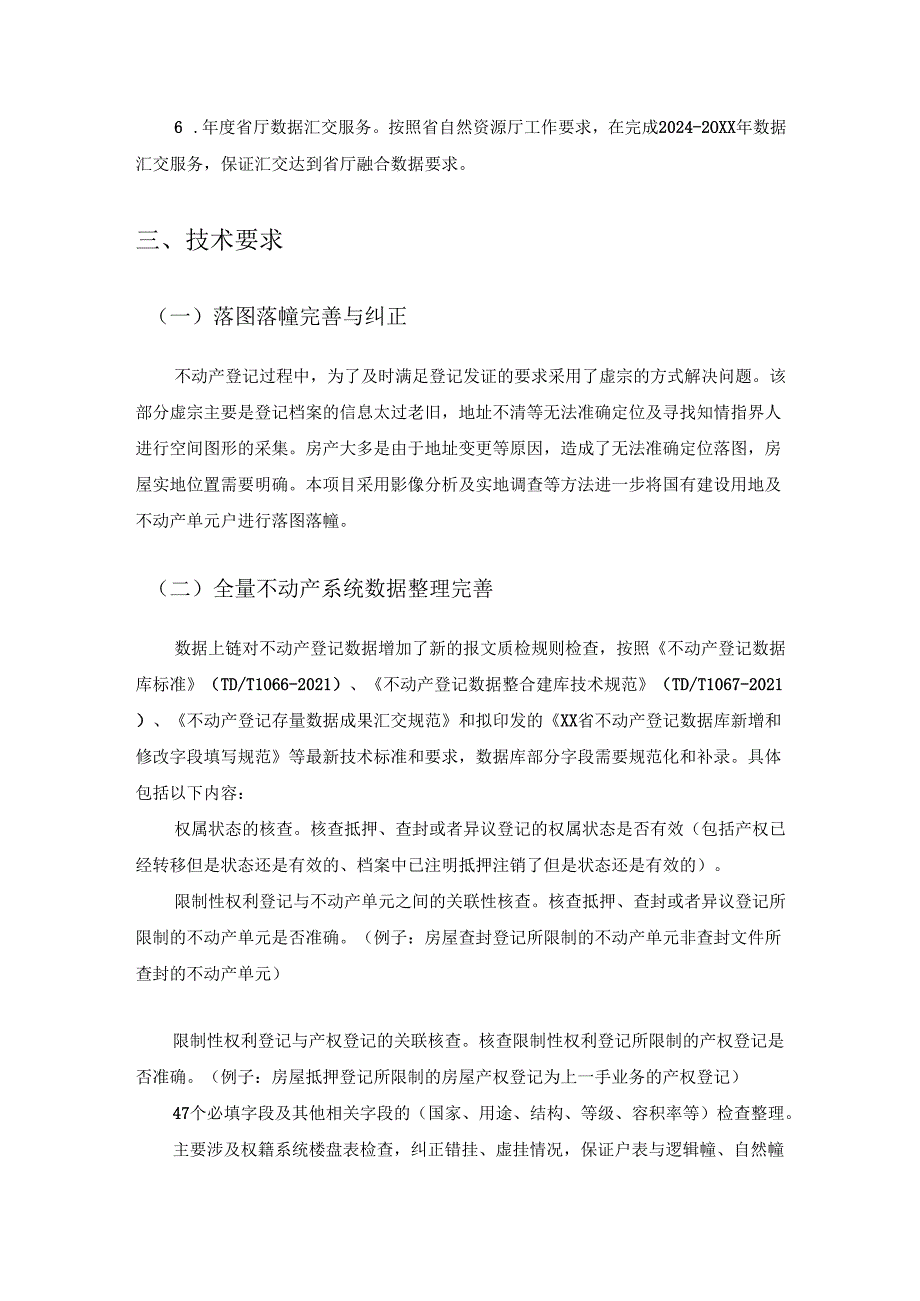 XX县不动产数据上链数据完善与维护项目采购需求.docx_第2页
