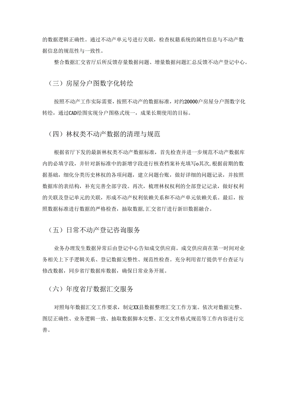 XX县不动产数据上链数据完善与维护项目采购需求.docx_第3页