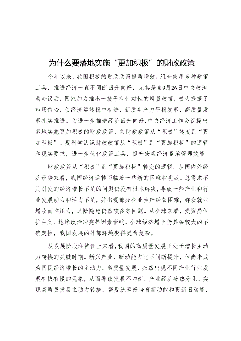 为什么要实施“更加积极”的财政政策.docx_第1页