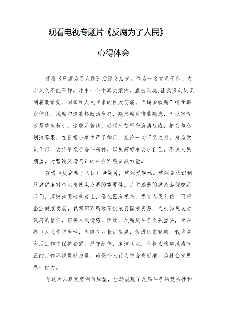 党员干部观看电视专题片反腐为了人民心得体会 汇编20份.docx_第2页