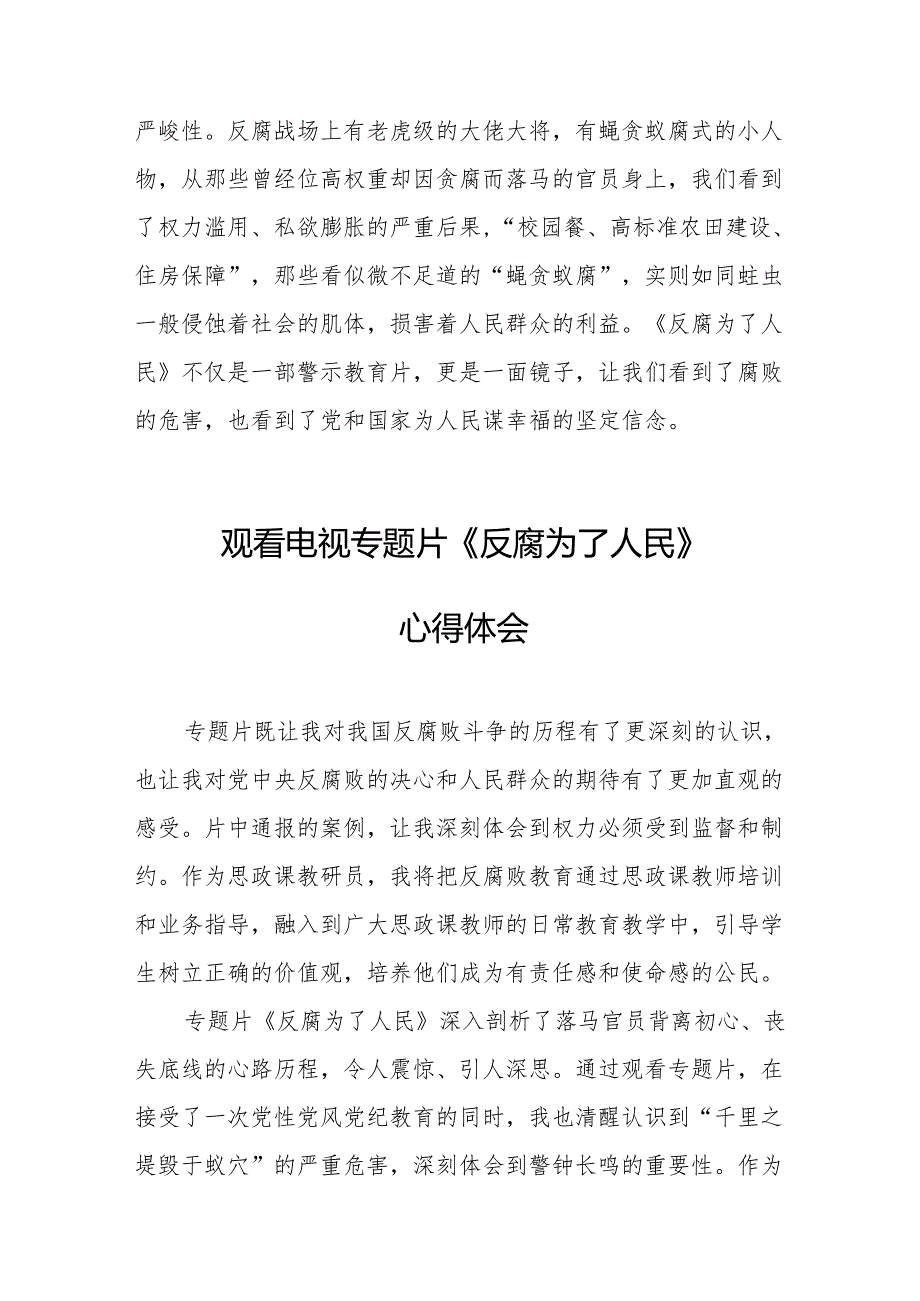 党员干部观看电视专题片反腐为了人民心得体会 汇编20份.docx_第3页