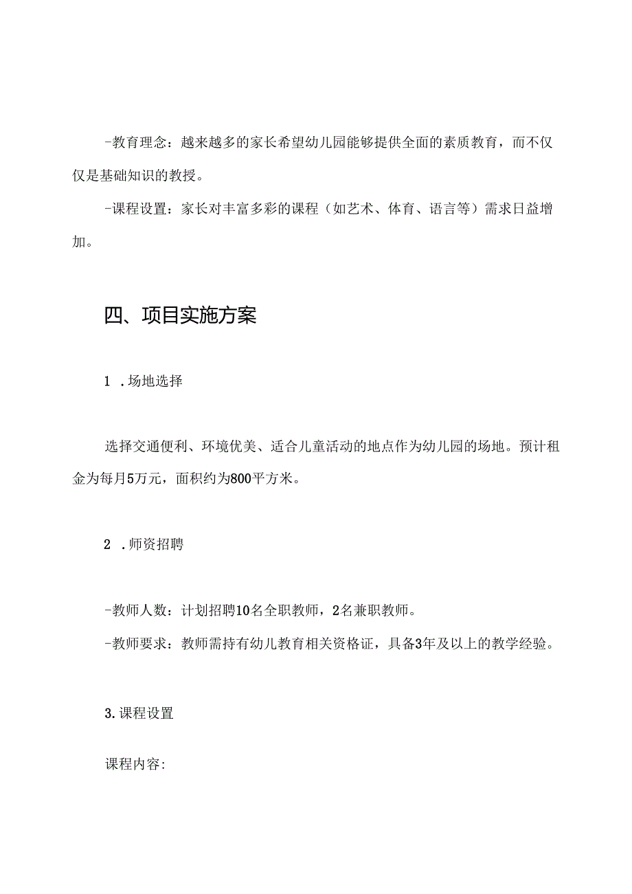 2024幼儿园项目创业计划书 民办幼儿园运营策划方案.docx_第3页