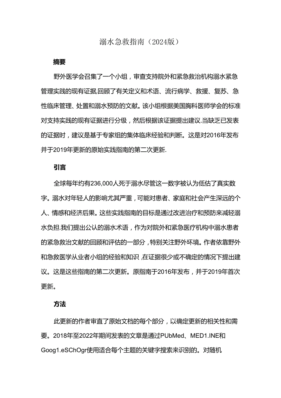 溺水急救指南（2024版）.docx_第1页