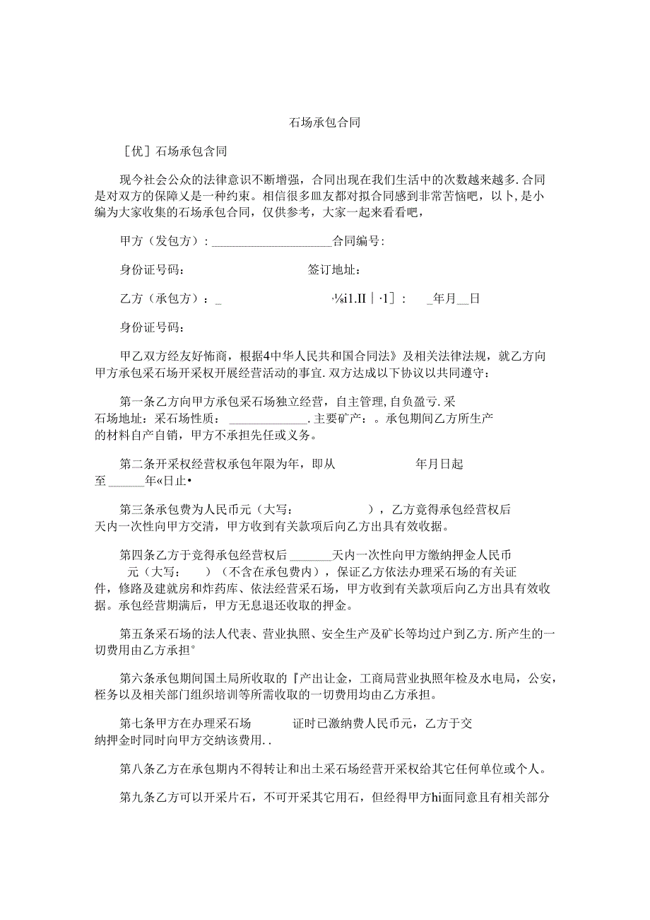 石场承包合同.docx_第1页
