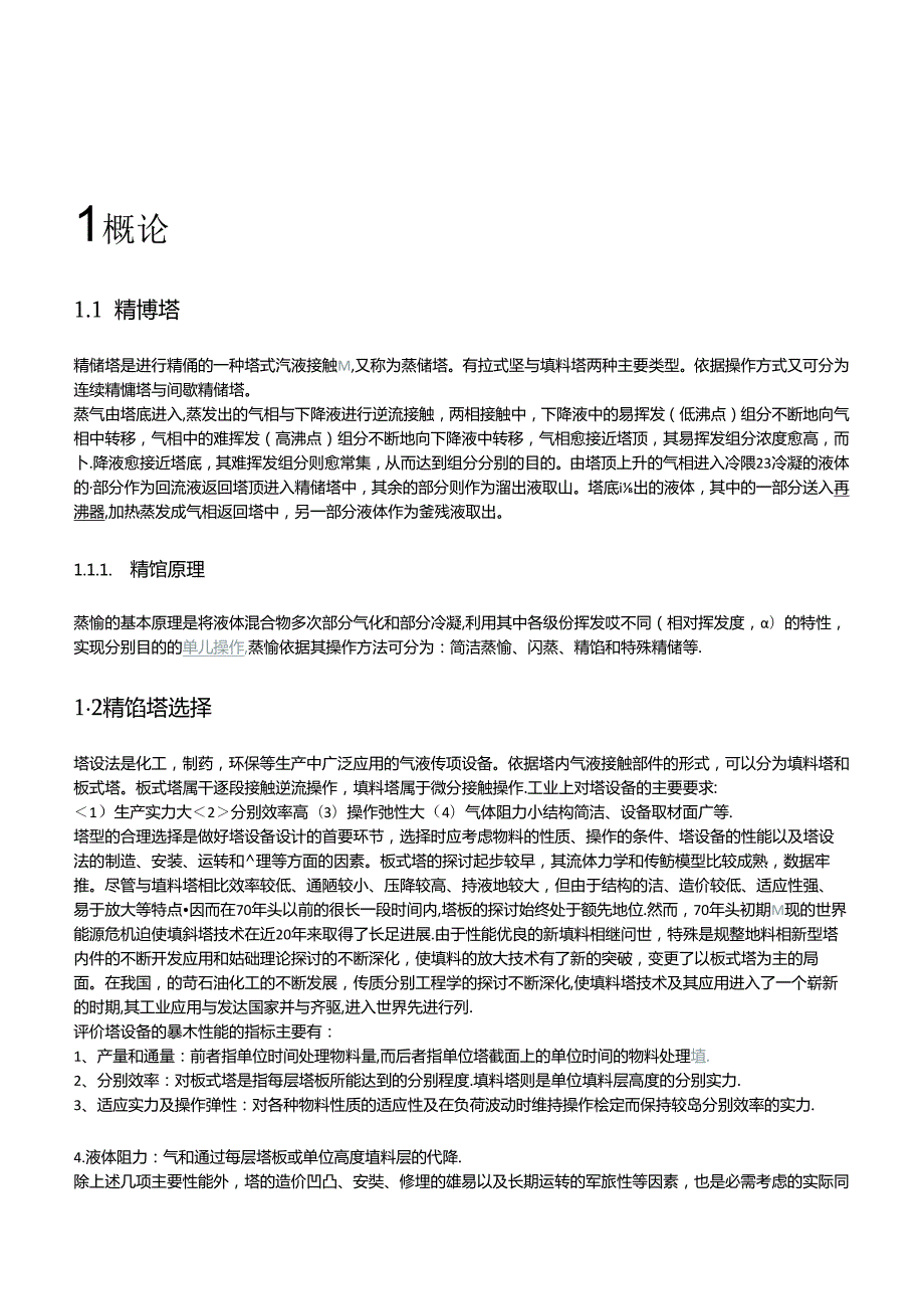 化工设计苯甲苯精馏塔.docx_第2页