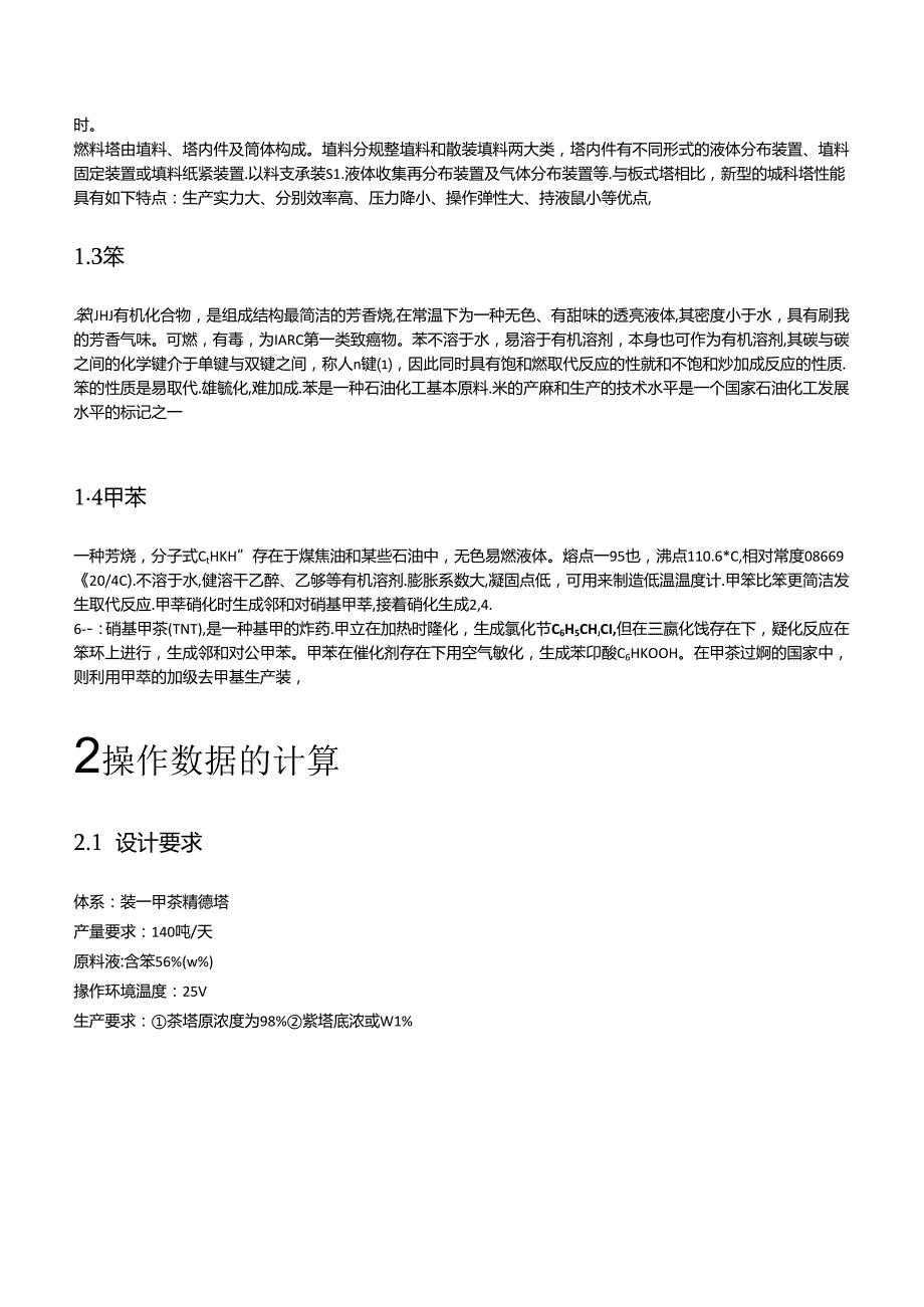 化工设计苯甲苯精馏塔.docx_第3页