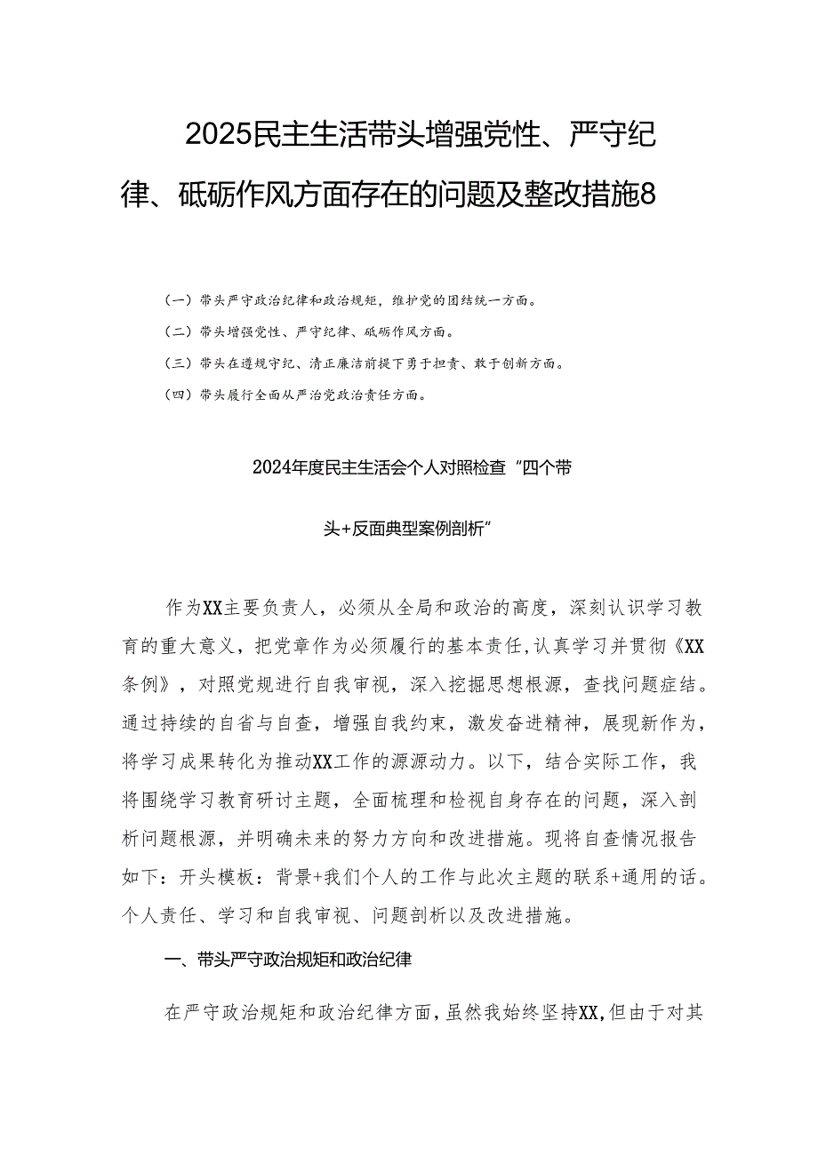 2025民主生活带头增强党性、严守纪律、砥砺作风方面存在的问题及整改措施8篇.docx_第1页