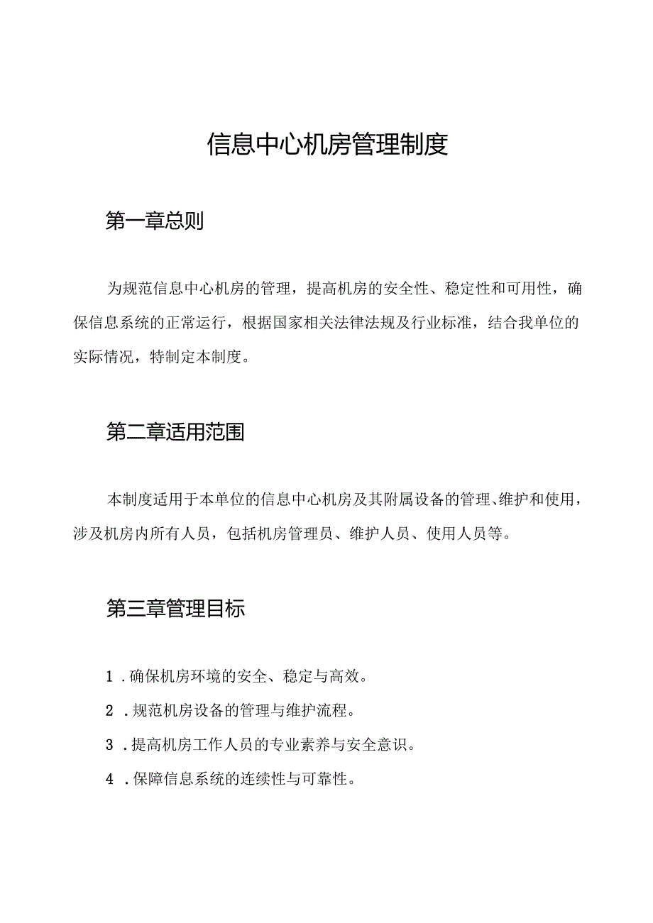 信息中心机房管理制度.docx_第1页