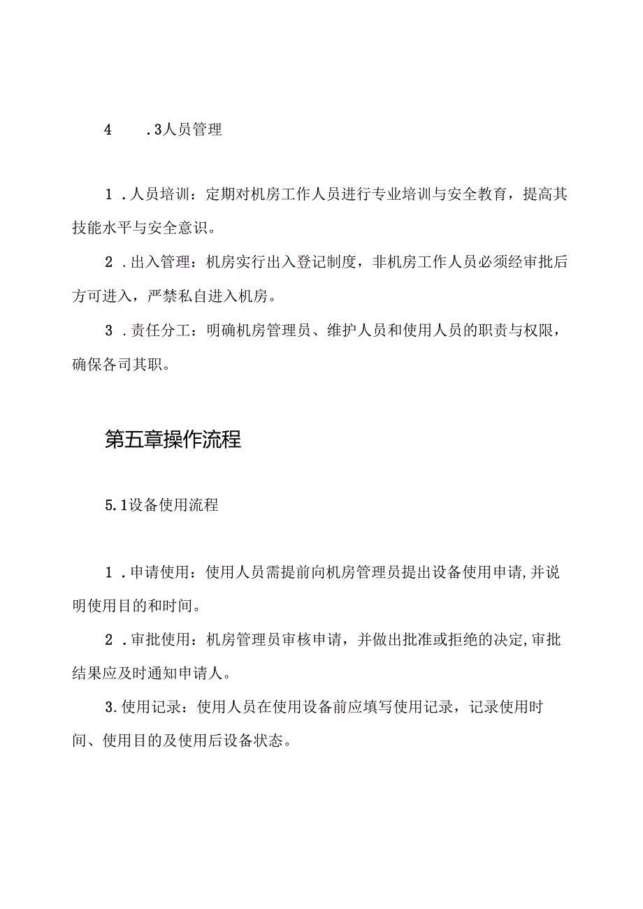信息中心机房管理制度.docx_第3页