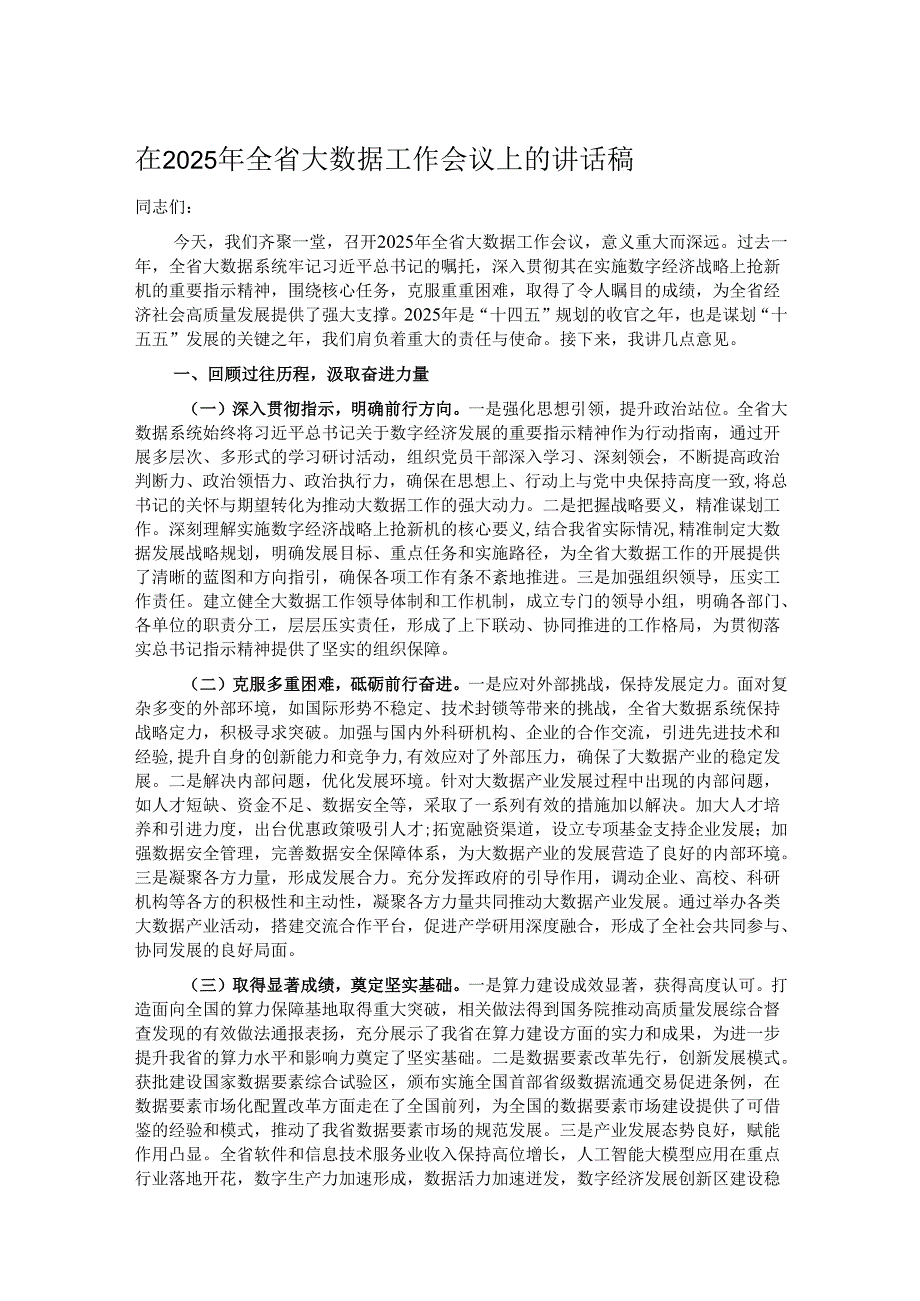 在2025年全省大数据工作会议上的讲话稿.docx_第1页