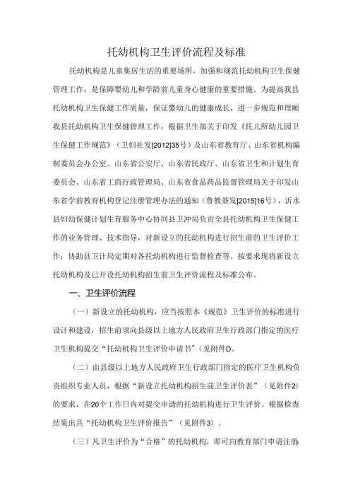 托幼机构卫生评价流程及标准.docx