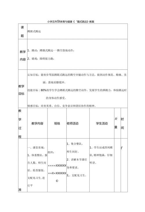 小学五年级体育与健康蹲踞式跳远教案.docx