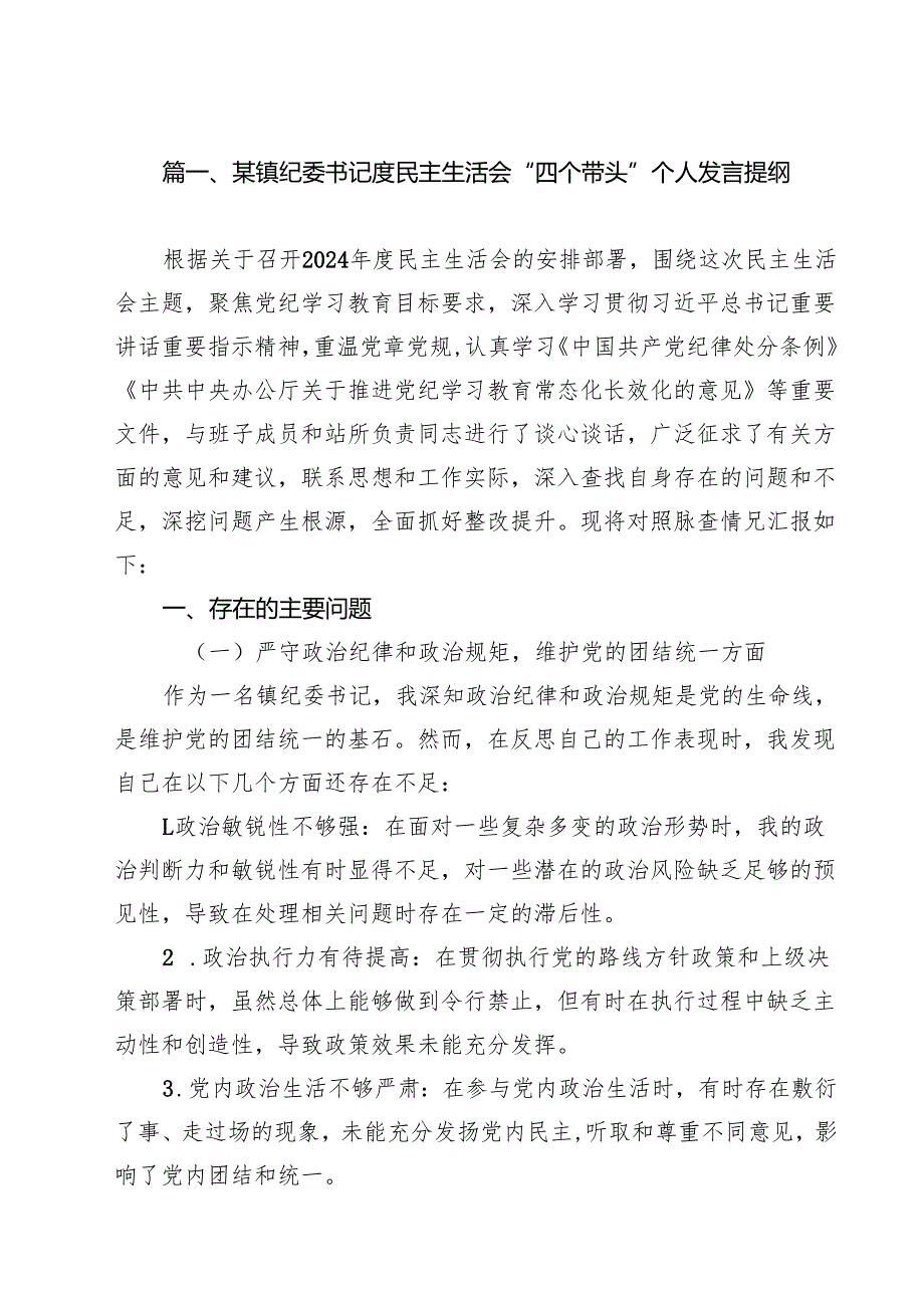 某镇纪委书记度民主生活会“四个带头”个人发言提纲（共7篇）.docx_第2页