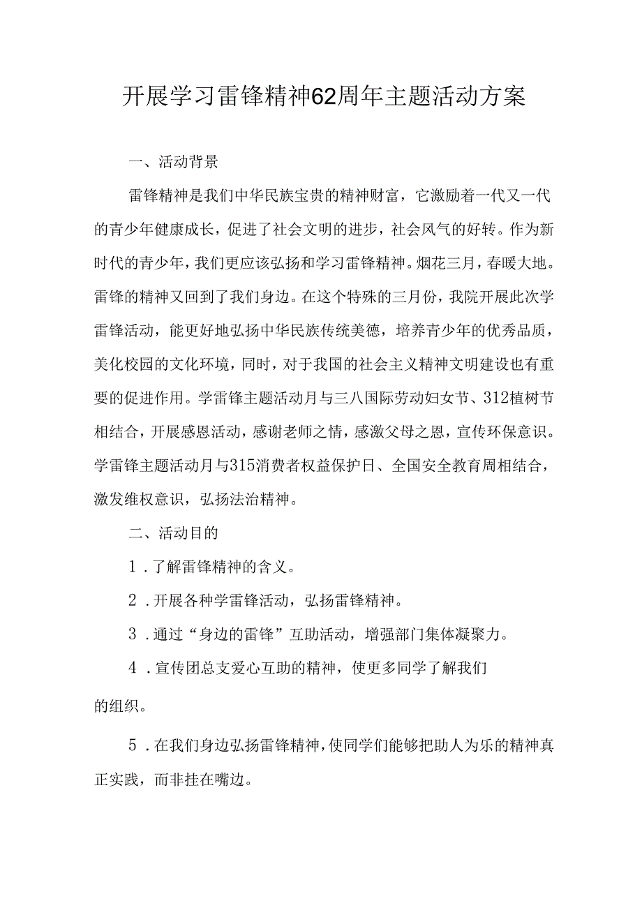 学习2025年雷锋精神六十二周年主题活动实施方案(1).docx_第1页