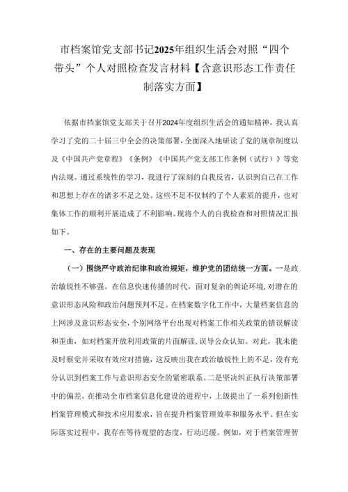 市档案馆党支部书记2025年组织生活会对照“四个带头”个人对照检查发言材料【含意识形态工作责任制落实方面】.docx