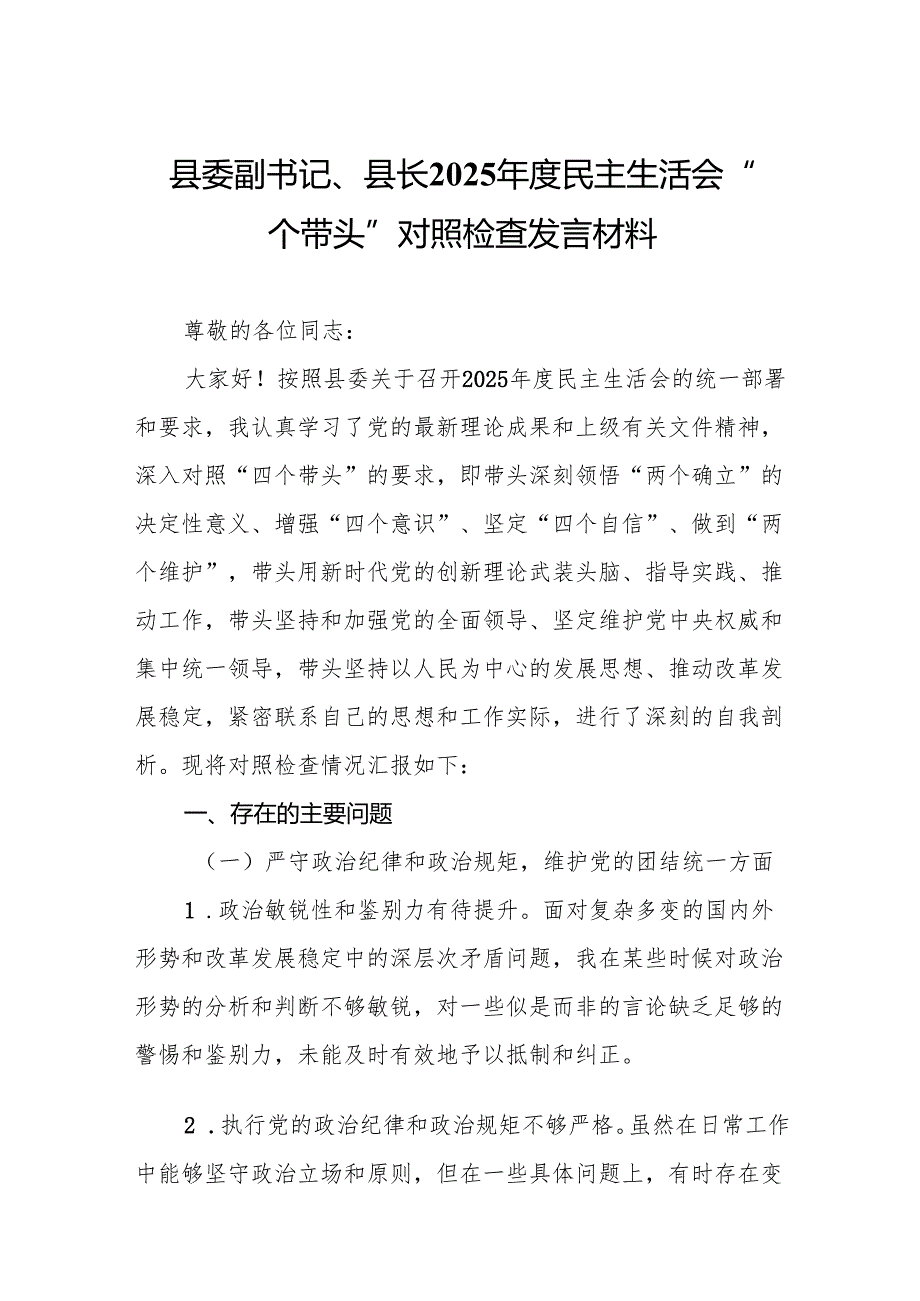 县委副书记、县长2025民主生活会“四个带头”对照检查发言材料(16篇详细版).docx_第2页
