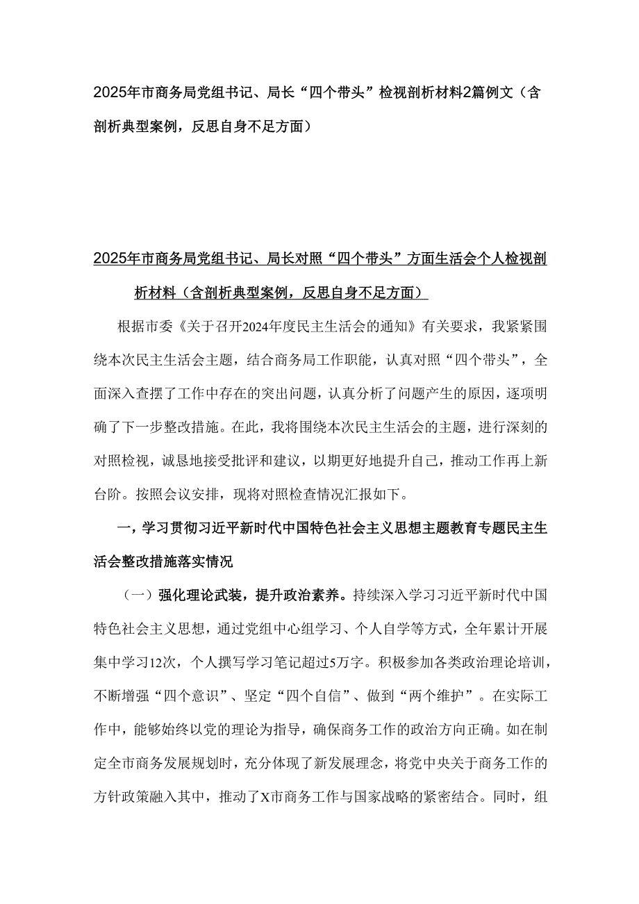 2025年市商务局党组书记、局长“四个带头”检视剖析材料2篇例文（含剖析典型案例反思自身不足方面）.docx_第1页