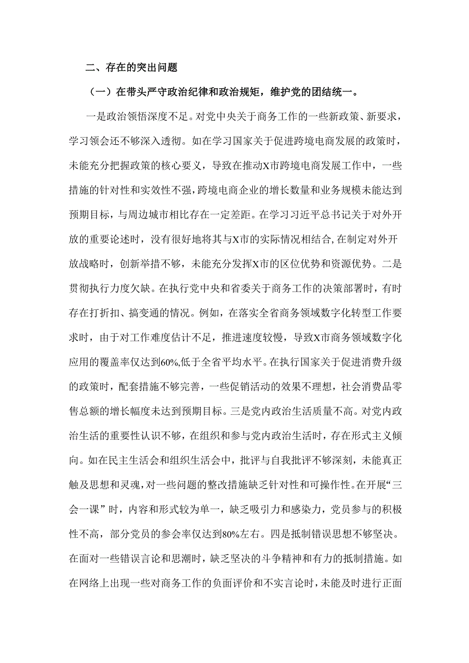 2025年市商务局党组书记、局长“四个带头”检视剖析材料2篇例文（含剖析典型案例反思自身不足方面）.docx_第3页