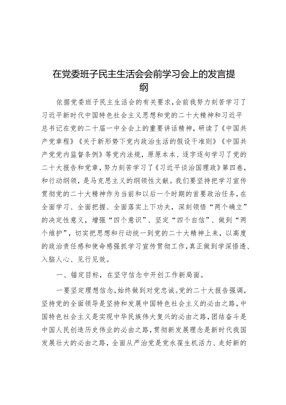 在党委班子民主生活会会前学习会上的发言提纲.docx_第1页