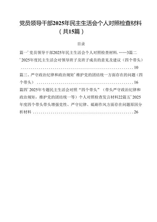 党员领导干部2025年民主生活会个人对照检查材料15篇（精选）.docx